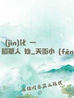 進(jìn)化從一個稻草人開始