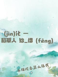 進(jìn)化從一個稻草人開始