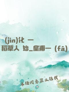 進(jìn)化從一個稻草人開始