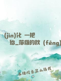 進(jìn)化從一把殘劍開始