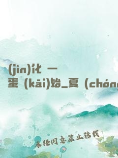 進(jìn)化從一顆龍蛋開(kāi)始