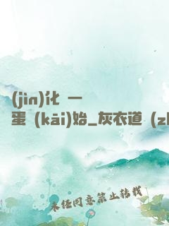 進(jìn)化從一顆龍蛋開(kāi)始
