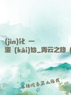 進(jìn)化從一顆龍蛋開(kāi)始