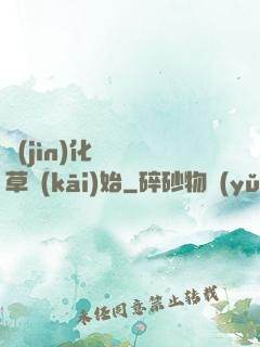 進(jìn)化從墳頭草開(kāi)始