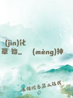 進(jìn)化從墳頭草開始