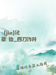 進(jìn)化從墳頭草開始