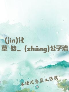 進(jìn)化從墳頭草開始