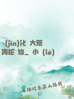 進(jìn)化從大荒青蛇開始