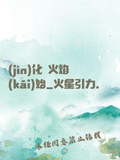 進(jìn)化從火焰開(kāi)始