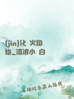 進(jìn)化從火焰開始