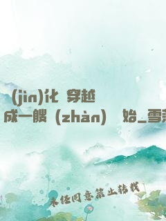 進(jìn)化從穿越成一艘戰(zhàn)艦開始
