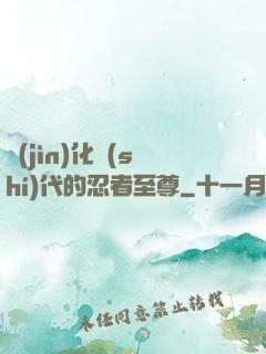 進(jìn)化時(shí)代的忍者至尊