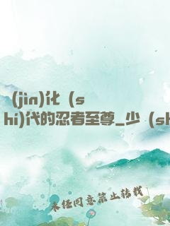 進(jìn)化時(shí)代的忍者至尊