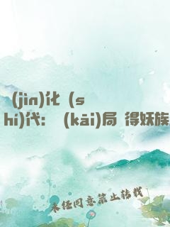 進(jìn)化時(shí)代：開(kāi)局獲得妖族圣物