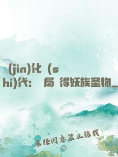 進(jìn)化時(shí)代：開局獲得妖族圣物