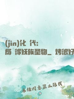 進(jìn)化時代：開局獲得妖族圣物