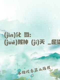 進(jìn)化殺戮：覺(jué)醒神級(jí)天賦