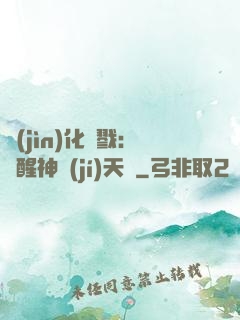 進(jìn)化殺戮：覺醒神級(jí)天賦