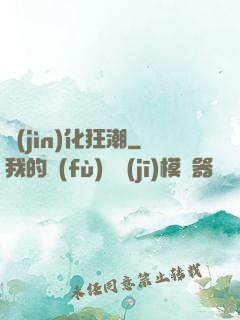 進(jìn)化狂潮