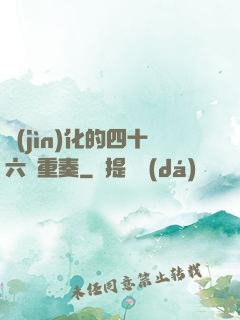 進(jìn)化的四十六億重奏