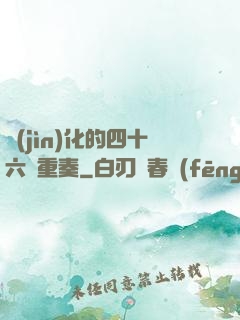 進(jìn)化的四十六億重奏