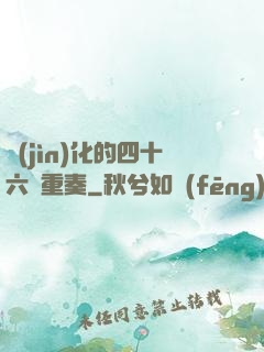 進(jìn)化的四十六億重奏