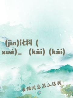 進(jìn)化科學(xué)