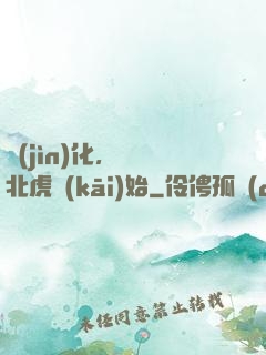 進(jìn)化，從東北虎開(kāi)始
