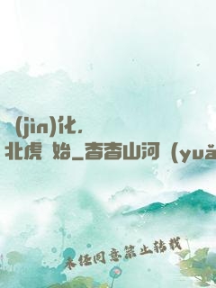進(jìn)化，從東北虎開始