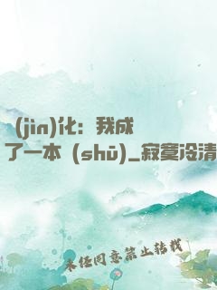 進(jìn)化：我成了一本書(shū)