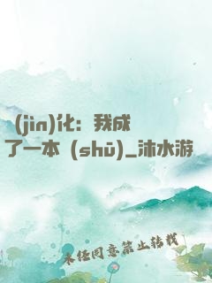 進(jìn)化：我成了一本書(shū)