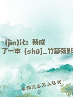 進(jìn)化：我成了一本書(shū)