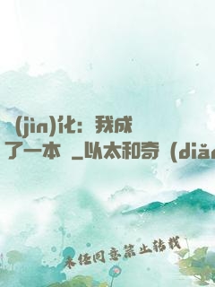 進(jìn)化：我成了一本書