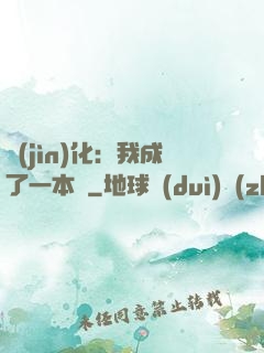 進(jìn)化：我成了一本書
