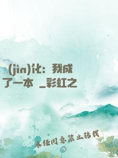 進(jìn)化：我成了一本書