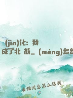 進(jìn)化：我變成了北極熊