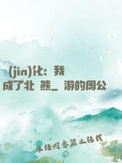 進(jìn)化：我變成了北極熊