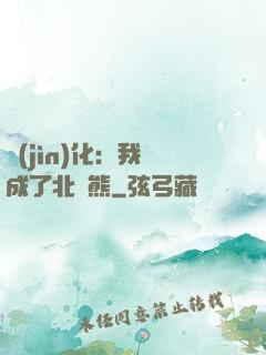 進(jìn)化：我變成了北極熊