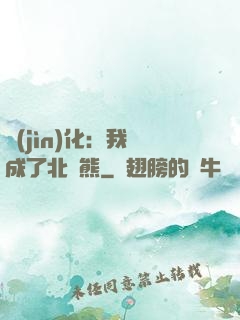 進(jìn)化：我變成了北極熊