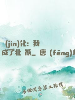 進(jìn)化：我變成了北極熊
