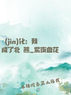 進(jìn)化：我變成了北極熊