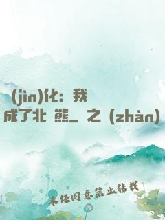 進(jìn)化：我變成了北極熊