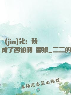 進(jìn)化：我變成了西伯利亞雪狼
