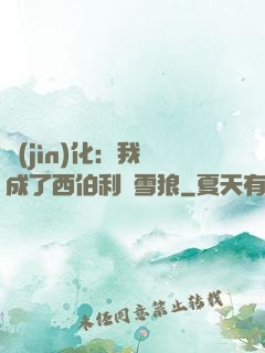 進(jìn)化：我變成了西伯利亞雪狼