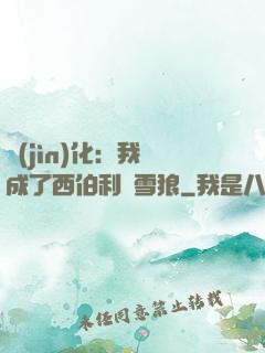 進(jìn)化：我變成了西伯利亞雪狼