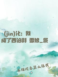 進(jìn)化：我變成了西伯利亞雪狼