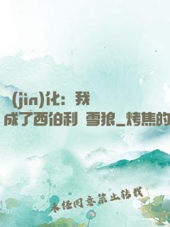 進(jìn)化：我變成了西伯利亞雪狼