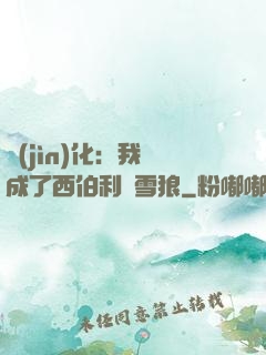 進(jìn)化：我變成了西伯利亞雪狼