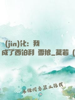進(jìn)化：我變成了西伯利亞雪狼