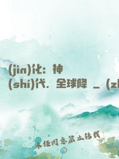 進(jìn)化：神寵時(shí)代，全球降臨
